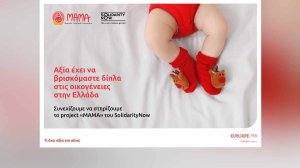Eurolife FFH: Aξία έχει να βρισκόμαστε δίπλα στις οικογένειες στην Ελλάδα!