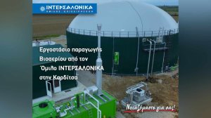 Εργοστάσιο παραγωγής Βιοαερίου από τον Όμιλο ΙΝΤΕΡΣΑΛΟΝΙΚΑ στην Καρδίτσα!