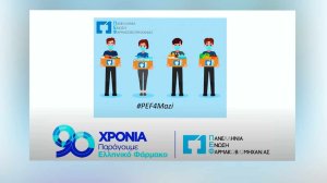 3.500 πολύτεκνες οικογένειες της Θεσσαλίας αγκάλιασε το φετινό Food Drive της ΠΕΦ!