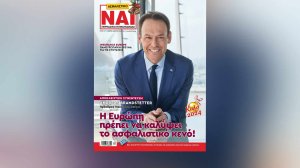«Ευρωπαϊκή έκδοση» το εορταστικό Ασφαλιστικό ΝΑΙ! Αποκλειστική συνέντευξη του προέδρου της Insurance Europe!