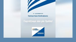 Η ΕΘΝΙΚΗ Ασφαλιστική στηρίζει την Παγκόσμια Ημέρα Καλαθοσφαίρισης!