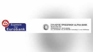 Έντονη αντίδραση απο τραπεζικά συνδικαλιστικά σωματεία στις ρυθμίσεις για την επαγγελματική ασφάλιση!