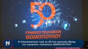 Κάπου στο 1975, γνώρισα τον Θωμά Θωμόπουλο της Interamerican…(βίντεο)
