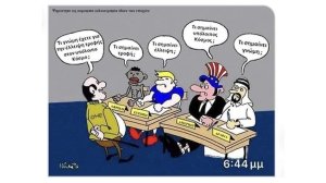 Ψηφίστηκε ως καλύτερη γελοιογραφία όλων των εποχών!