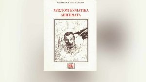 Το χριστόψωμο του Αλέξανδρου Παπαδιαμάντη
