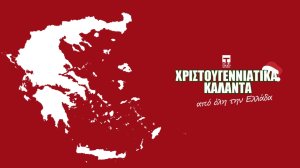 Το Nextdeal λέει τα κάλαντα και Χρόνια Πολλά διαφορετικά για κάθε περιοχή της Ελλάδας! (Μακεδονία-Κρήτη-Αιγαίο-Πόντος-Πελοπόννησος κλπ)