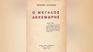 Ηλίας Προβόπουλος: Ο «Μεγάλος Δεκέμβρης» του Λουντέμη
