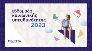 ΜΙΝΕΤΤΑ Ασφαλιστική: Εβδομάδα Κοινωνικής Υπευθυνότητας για 5η συνεχή χρονιά!