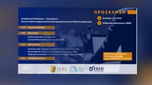 ΕΑΕΕ: Εκδήλωση με παραγωγικούς φορείς για την ασφάλιση πιστώσεων!