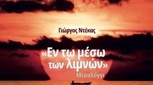 Ηλίας Προβόπουλος: Εικόνες από το Μεσολόγγι
