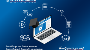 Ο Όμιλος ΙΝΤΕΡΣΑΛΟΝΙΚΑ επενδύει στη Γνώση και στην Επαγγελματική Ανάπτυξη και ψηφιακά!