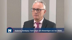 Τι συμβαίνει με τον ΠΣΑΣ - Συνέντευξη του διορισμένου Προέδρου Χρήστου Σακάρη (βίντεο)