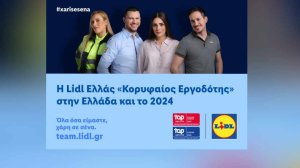 H Lidl Ελλάς «Κορυφαίος Εργοδότης» στην Ελλάδα και το 2024!
