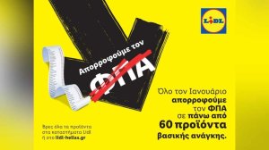 Η Lidl Ελλάς απορροφά τον ΦΠΑ σε πάνω από 60 προϊόντα βασικής ανάγκης!