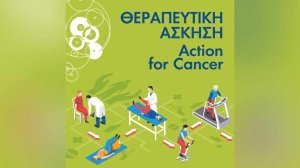 Η σημασία της φυσικής δραστηριότητας στη φροντίδα των ασθενών με καρκίνο!