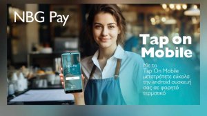 H NBG Pay παρέχει λύσεις ψηφιακών πληρωμών για τους επαγγελματίες που υποχρεούνται να διαθέτουν POS, με νέα προσθήκη τη λύση “ΝΒG Pay - Tap on Mobile”!