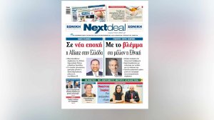 Η νέα στρατηγική από Εθνική Ασφαλιστική και Allianz στο NextDeal που κυκλοφορεί!