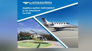 AIR INTERSALONIKA: Ασφάλεια υψηλών προδιαγραφών με την αναγνώριση της ICAO!