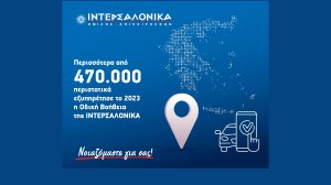 Περισσότερα από 470.000 περιστατικά εξυπηρέτησε το 2023 η Οδική Βοήθεια της ΙΝΤΕΡΣΑΛΟΝΙΚΑ!