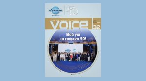 Υδρόγειος Ασφαλιστική: Περιοδικό VOICE - ΝΕΟ Τεύχος – Ιανουάριος 2024!
