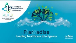 14ο Συνέδριο Φαρμακευτικού Management: Pharmadise - Leading healthcare intelligence!