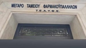 Ταμείο Επαγγελματικής Ασφάλισης Υπαλλήλων Φαρμακευτικών Εργασιών: Απολογισμός 2023 και οι στόχοι του 2024!