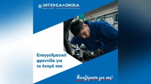 Επαγγελματική φροντίδα οχημάτων από τα συνεργεία της ΙΝΤΕΡΣΑΛΟΝΙΚΑ!