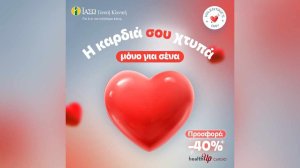 ΙΑΣΩ Γενική Κλινική: Η καρδιά σου χτυπά μόνο για σένα – Έκπτωση 40% στα check-up healthUp CARDIO με αφορμή την Ημέρα του Αγίου Βαλεντίνου!
