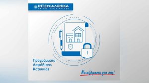 Προγράμματα ασφάλισης κατοικίας από την ΙΝΤΕΡΣΑΛΟΝΙΚΑ!