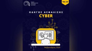 ΕΑΕΕ: Οδηγός Ασφάλισης Cyber!