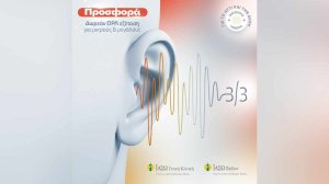 ΙΑΣΩ Γενική Κλινική - ΙΑΣΩ Παίδων: Δωρεάν ΩΡΛ εξέταση για ενήλικες & παιδιά στα Εξωτερικά Ιατρεία, με αφορμή τη Διεθνή Ημέρα για το Αυτί & την Ακοή! 