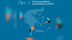 Ασφαλιστικές εταιρείες: Με επενδύσεις 17,5 δισ. ευρώ ο μεγαλυτερος θεσμικός επενδυτής