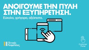 Κύπρος: Οι Γενικές Ασφάλειες ανοίγουν την «πύλη» στην εξυπηρέτηση