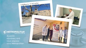 Δωρεάν κλινικές εξετάσεις με το πρόγραμμα «Πρόληψη» του Μetropolitan στα Καλάβρυτα!