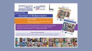 Έκθεση με τα έργα του Ημερολογίου 2024 από τον Όμιλο Unesco Πειραιώς & Νήσων