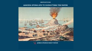 Ηλίας Προβόπουλος: Ένα λεύκωμα για τα ηρωϊκά Ψαρά!
