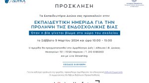 Τα ΕΚΠΑΙΔΕΥΤΗΡΙΑ ΔΟΥΚΑ διοργανώνουν εκπαιδευτική ημερίδα για την πρόληψη της ενδοσχολικής βίας! 