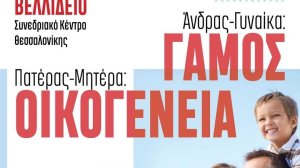 Άνδρας-Γυναίκα: Γάμος, Πατέρας-Μητέρα: Οικογένεια ώρα ευθύνης!