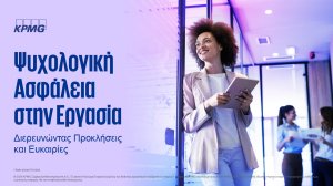 KPMG: Έρευνα για την «Ψυχολογική Ασφάλεια στην Εργασία: Διερευνώντας Προκλήσεις και Ευκαιρίες»!