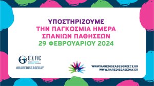 Εξειδικευμένα ιατρεία στο ΕΣΥ για τις Σπάνιες Δερματολογικές Παθήσεις!