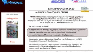 UNESCO Πειραιώς και Νήσων: Παρουσίαση της ποιητικής συλλογής της Ελένης Αρτεμίου Φωτιάδου με τίτλο ''Αδιάβροχες λέξεις''!