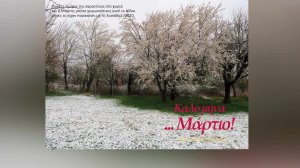 Ηλίας Προβόπουλος: Καλό μήνα Μάρτιο!