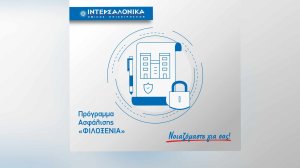 Πρόγραμμα ασφάλισης «ΦΙΛΟΞΕΝΙΑ» από την ΙΝΤΕΡΣΑΛΟΝΙΚΑ!
