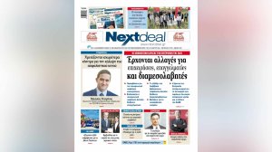 Οι απολογισμοί των επιτροπών της ΕΑΕΕ στο NextDeal που κυκλοφορεί!