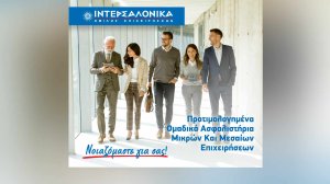 Προτιμολογημένα ομαδικά ασφαλιστήρια μικρών και μεσαίων επιχειρήσεων από την ΙΝΤΕΡΣΑΛΟΝΙΚΑ!