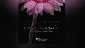 ΙΑΣΩ Γενική Κλινική: Διαγωνισμός με 25 check up δώρο για την Ημέρα της Γυναίκας στο Instagram!