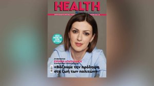 Με αφιερώματα στην Ωτορινολαρυγγολογία και την Ογκολογία και αποκλειστική συνέντευξη της αν. υπουργού Υγείας Ειρήνης Αγαπηδάκη κυκλοφορεί το νέο Health Next Generation!