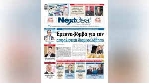 Έρευνα βόμβα για την ασφαλιστική διαμεσολάβηση στο NextDeal που κυκλοφορεί! 