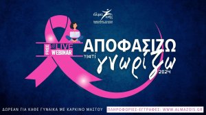 «Αποφασίζω γιατί Γνωρίζω»: Δωρεάν εκπαιδευτικά webinars για τον καρκίνο του μαστού από το «Άλμα Ζωής»!