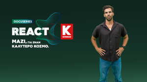 Η Κωτσόβολος μας καλεί να κάνουμε REACT, μέσα από τη νέα, YouTube σειρά, με παρουσιαστή τον Γιώργο Λέντζα!